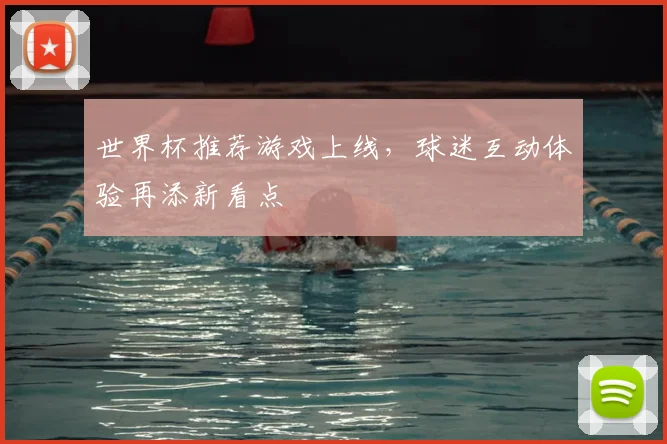 世界杯推荐游戏上线，球迷互动体验再添新看点