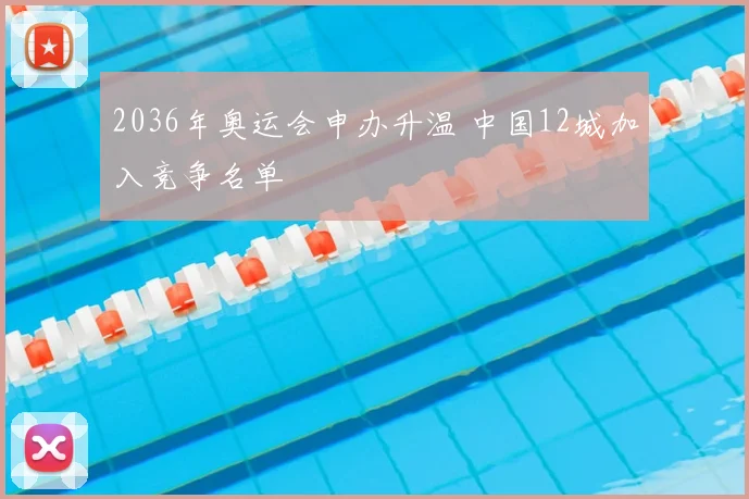 2036年奥运会申办升温 中国12城加入竞争名单