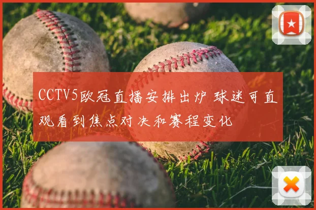 CCTV5欧冠直播安排出炉 球迷可直观看到焦点对决和赛程变化