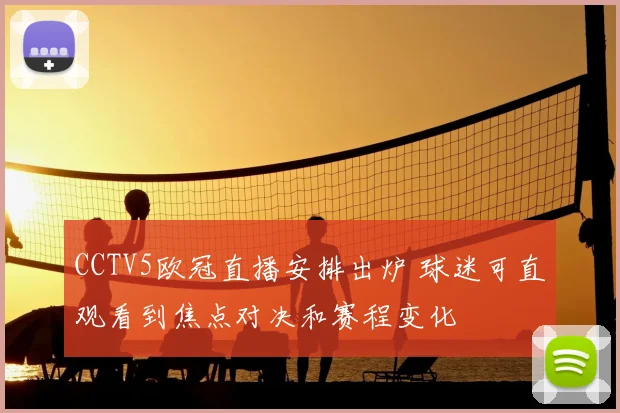 CCTV5欧冠直播安排出炉 球迷可直观看到焦点对决和赛程变化