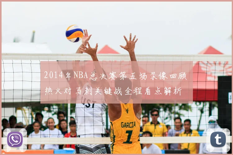 2014年NBA总决赛第五场录像回顾 热火对马刺关键战全程看点解析