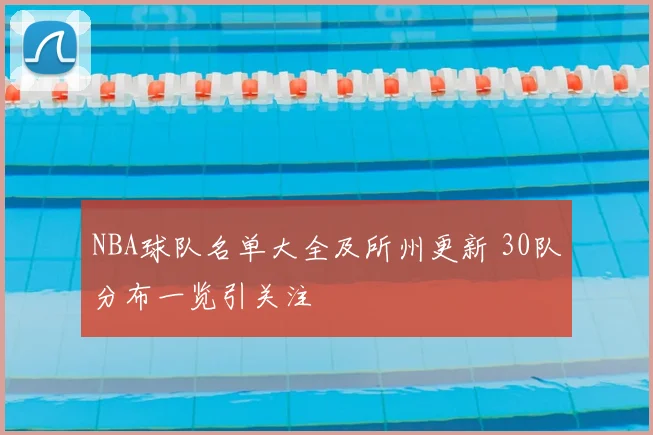 NBA球队名单大全及所州更新 30队分布一览引关注
