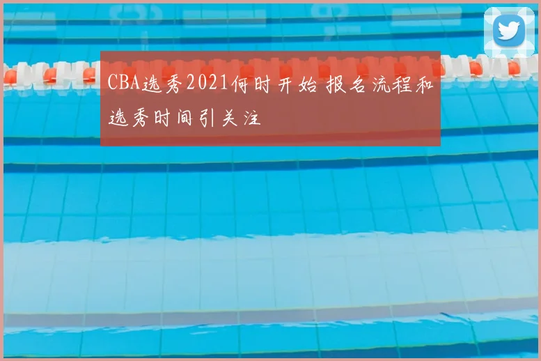 CBA选秀2021何时开始 报名流程和选秀时间引关注