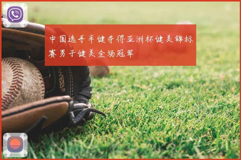 中国选手辛健夺得亚洲杯健美锦标赛男子健美全场冠军