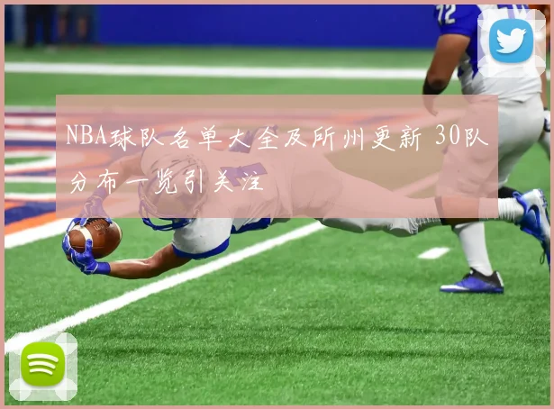 NBA球队名单大全及所州更新 30队分布一览引关注